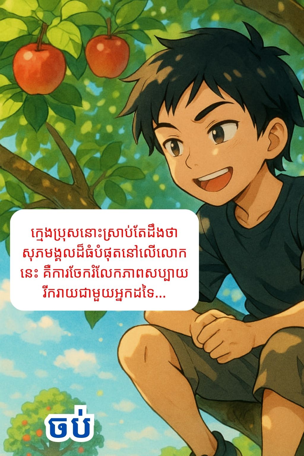 ដើមប៉ោមវេទមន្ត: Oneshot